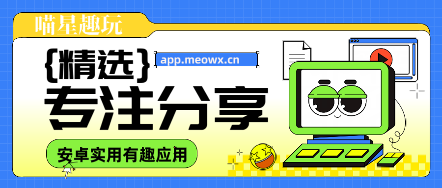 喵星趣玩-专注安卓资源分享